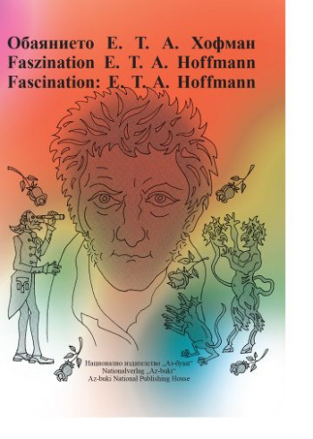 Обаянието Е. Т. А. Хофман / Faszination E.T.A. Hoffmann