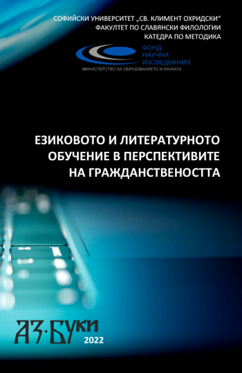 Езиковото и литературно обучение в перспективите на гражданствеността