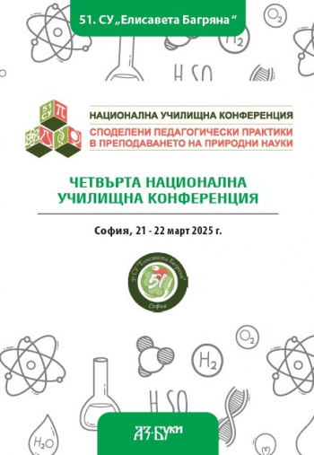 IV Национална училищна конференция ,,Споделени педагогически практики в преподаването на природни науки“