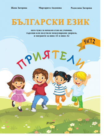 Помагало по български език „Приятели“ А1 – А2 част 2