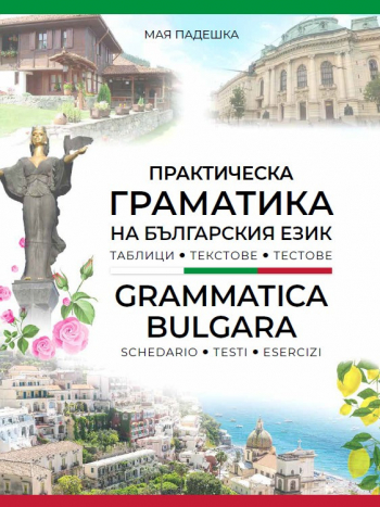 Практическа граматика на българския език
