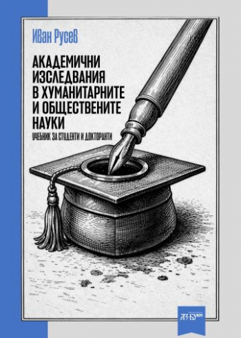 Академични изследвания в хуманитарните и обществените науки