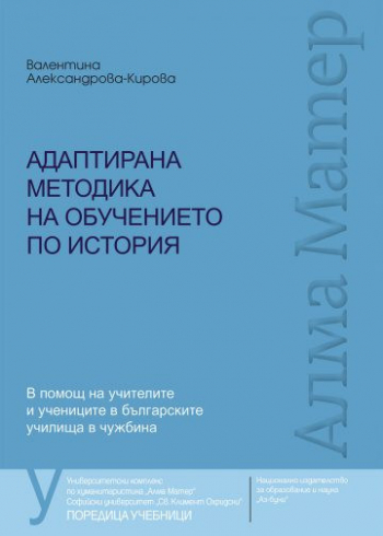 Адаптирана методика на обучението по история