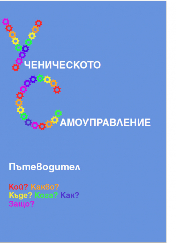 Ученическото самоуправление. Пътеводител. Кой? Какво? Къде? Кога? Как? Защо?