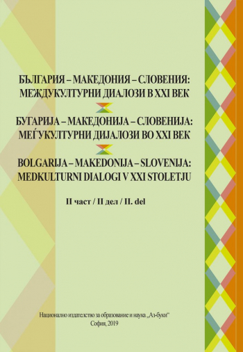 България – Македония – Словения: Междукултурни диалози в ХXI век, ІІ част