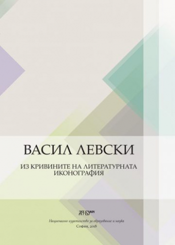 Васил Левски. Из кривините на литературната иконография