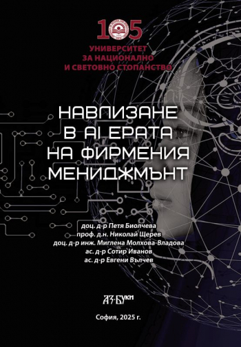 Навлизане в AI ерата на фирмения мениджмънт