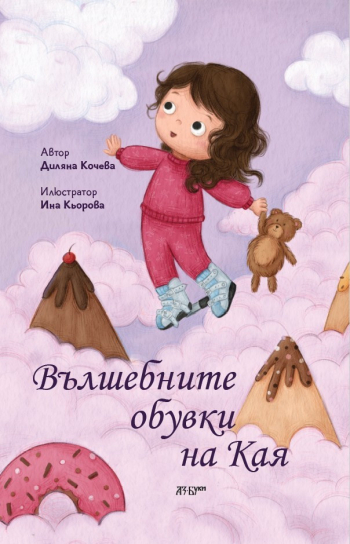 Вълшебните обувки на Кая