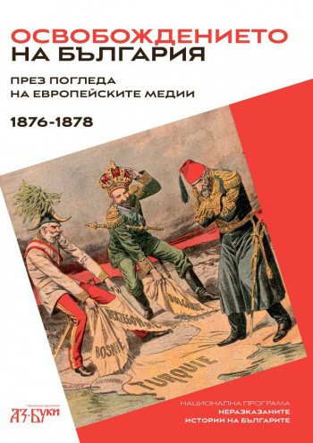 Освобождението на България през погледа на европейските медии