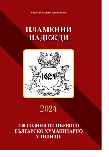 Пламенни надежди – 400 години от първото българско хуманитарно училище