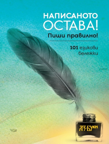 Написаното остава! Пиши правилно! 101 езикови бележки